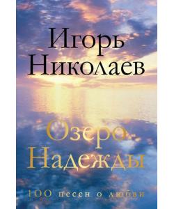 Озеро Надежды. 100 песен о любви