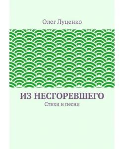 Из несгоревшего. Стихи и песни