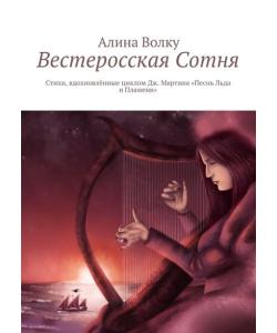 Вестеросская Сотня. Стихи, вдохновлённые циклом Дж. Мартина «Песнь Льда и Пламени»