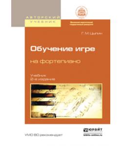 Обучение игре на фортепиано 2-е изд., испр. и доп. Учебник для вузов