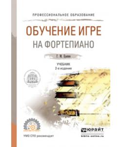 Обучение игре на фортепиано 2-е изд., испр. и доп. Учебник для СПО