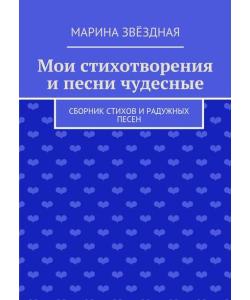 Мои стихотворения и песни чудесные. Сборник стихов и радужных песен