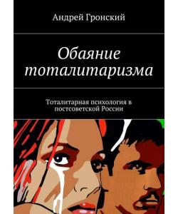 Обаяние тоталитаризма. Тоталитарная психология в постсоветской России