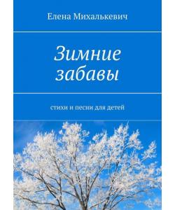 Зимние забавы. Стихи и песни для детей