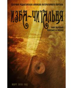 Сборник редакторских анонсов литературного портала Изба-читальня. Том первый. Поэзия и песня