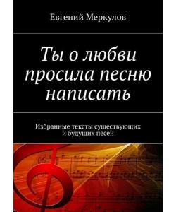 Ты о любви просила песню написать. Избранные тексты существующих и будущих песен