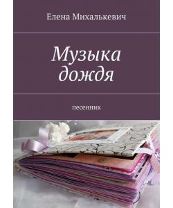 Музыка дождя. Песенник