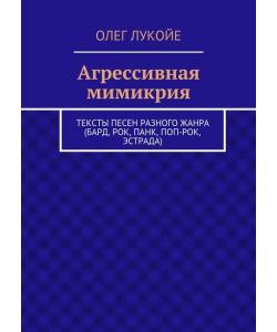 Агрессивная мимикрия. Тексты песен разного жанра (бард, рок, панк, поп-рок, эстрада)