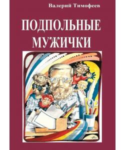 Подпольные мужички. В музыкальном доме