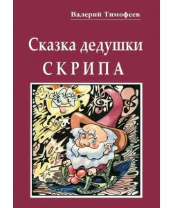 Сказка дедушки Скрипа. Почти правдивая история