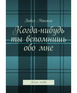 Когда-нибудь ты вспомнишь обо мне. Песни любви