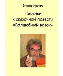 Песенки к сказочной повести «Волшебный возок»