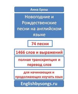 Новогодние и рождественские песни на английском языке