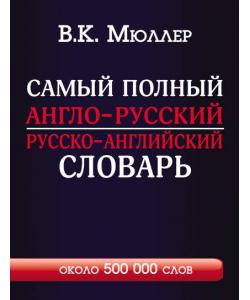 Самый полный англо-русский русско-английский словарь с современной транскрипцией. Около 500 000 слов