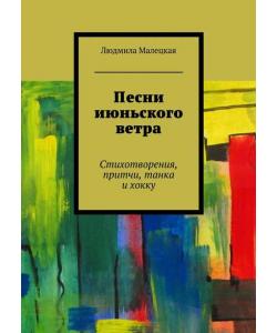 Песни июньского ветра. Стихотворения, притчи, танка и хокку