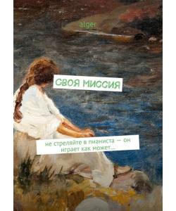 Своя миссия. Не стреляйте в пианиста – он играет как может…