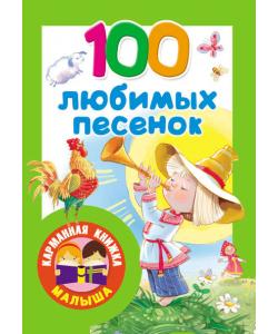 100 любимых песенок. Развитие речи. 2–3 года