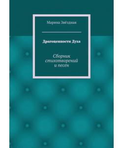 Драгоценности Духа. Сборник стихотворений и песен