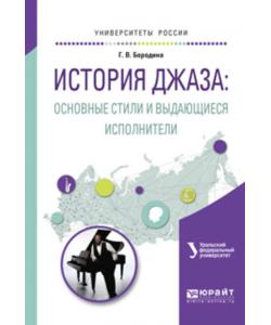 История джаза: основные стили и выдающиеся исполнители. Учебное пособие для вузов