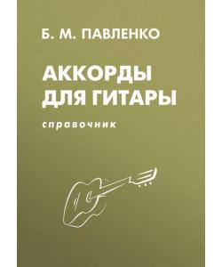 Аккорды для гитары. Справочник. Учебно-методическое пособие