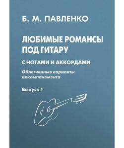 Любимые романсы под гитару с нотами и аккордами (облегченные варианты аккомпанемента). Выпуск 1