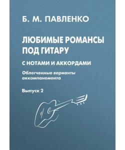 Любимые романсы под гитару с нотами и аккордами (облегченные варианты аккомпанемента). Выпуск 2