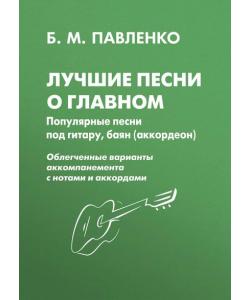 Лучшие песни о главном. Популярные песни под гитару, баян (аккордеон)