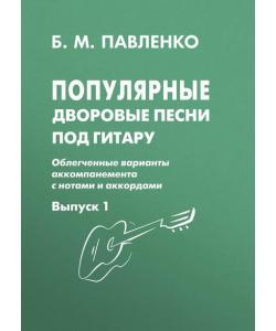 Популярные дворовые песни под гитару. Облегченные варианты аккомпанемента с нотами и аккордами. Выпуск 1