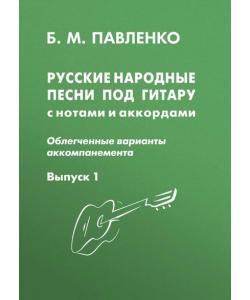 Русские народные песни под гитару с нотами и аккордами (облегченные варианты аккомпанемента). Выпуск 1