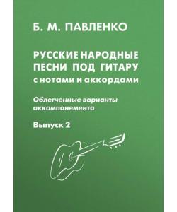 Русские народные песни под гитару с нотами и аккордами (облегченные варианты аккомпанемента). Выпуск 2