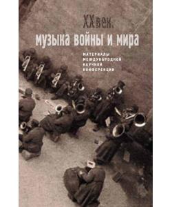 Двадцатый век. Музыка войны и мира. Материалы международной научной конференции