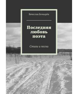 Последняя любовь поэта. Стихи и песни