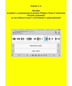 Пособие по работе с аудиокнигой по роману Роберта Луиса Стивенсона «Остров сокровищ» на английском языке с субтитрами и транскрипцией