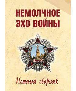 Немолчное эхо войны. Нотный сборник авторских песен