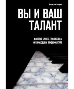 Вы и ваш талант. Советы саунд-продюсера начинающим музыкантам