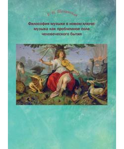 Философия музыки в новом ключе: музыка как проблемное поле человеческого бытия