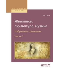 Живопись, скульптура, музыка. Избранные сочинения в 6 ч. Часть 1