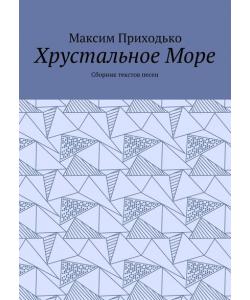 Хрустальное Море. Сборник текстов песен