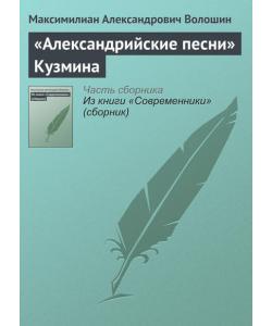 «Александрийские песни» Кузмина