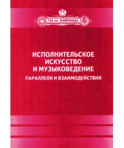 Исполнительское искусство и музыковедение. Параллели и взаимодействия. Сборник статей по материалам Международной научной конференции 6-9 апреля 2009 года