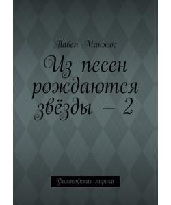 Из песен рождаются звёзды – 2. Философская лирика