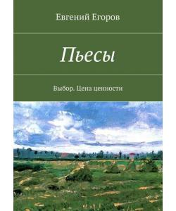 Пьесы. Выбор. Цена ценности