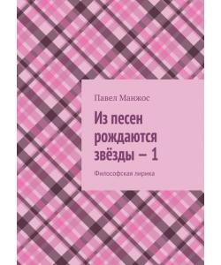 Из песен рождаются звёзды – 1. Философская лирика