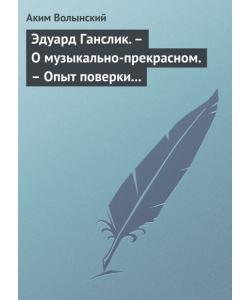 Эдуард Ганслик. – О музыкально-прекрасном. – Опыт поверки музыкальной эстетики