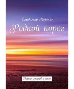 Родной порог. Сборник стихов и песен