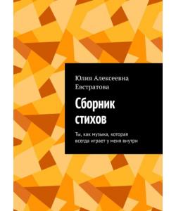 Сборник стихов. Ты, как музыка, которая всегда играет у меня внутри