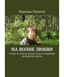 На волне любви. Стихи и тексты песен. Есть созданные авторские песни