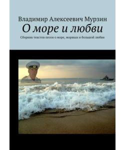 О море и любви. Сборник текстов песен о море, моряках и большой любви