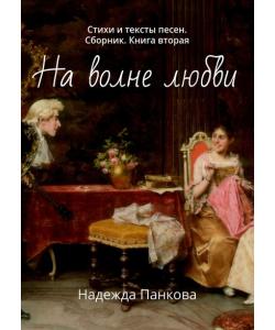 На волне любви. Стихи и тексты песен. Сборник. Книга вторая