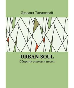 Urban Soul. Сборник стихов и песен